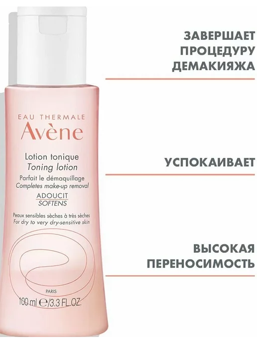 AVENE Лосьон для лица для чувствительной кожи 100мл Франция