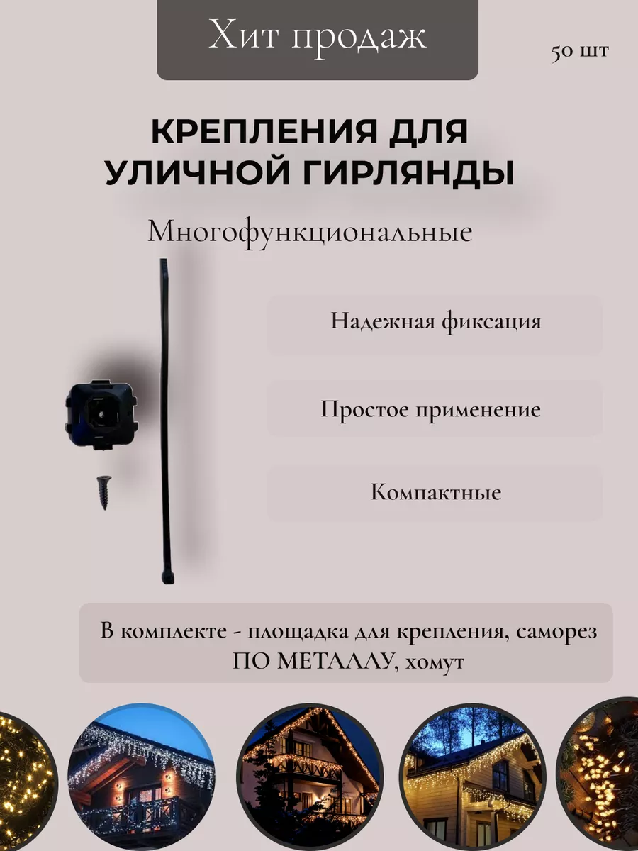 Крепления для гирлянды уличной 10м на фасад дома купить по цене 671 ₽ в  интернет-магазине Wildberries | 195257020