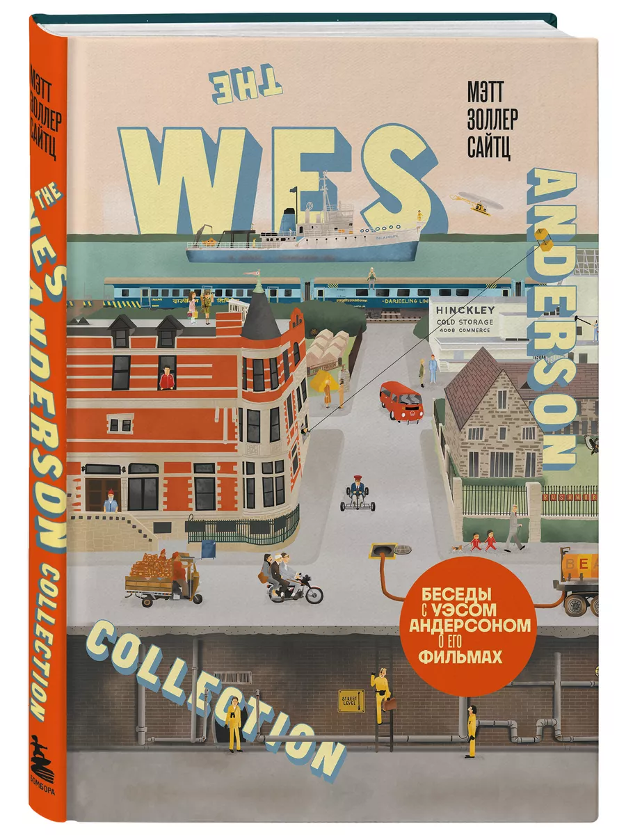 The Wes Anderson Collection. Беседы с Уэсом Андерсоном Эксмо купить по цене  963 ₽ в интернет-магазине Wildberries | 195257589