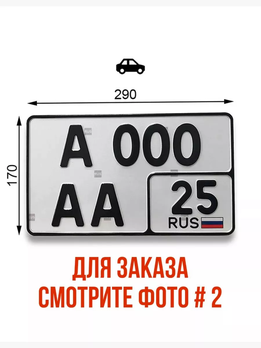 Гос номер тип-1А Знак Доставка купить по цене 819 ₽ в интернет-магазине  Wildberries | 195263346