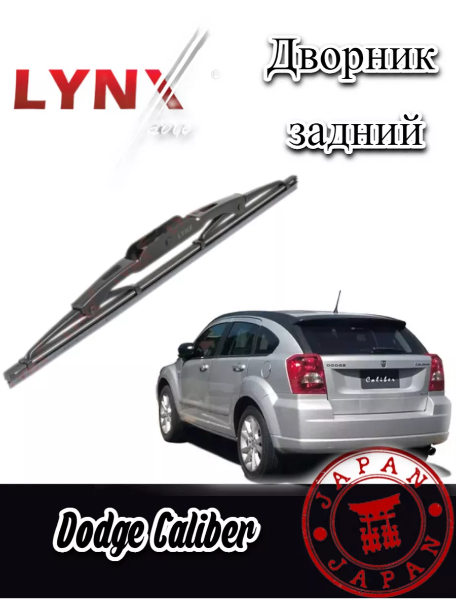 LYNXauto Дворник задний Dodge Caliber 2006-2011