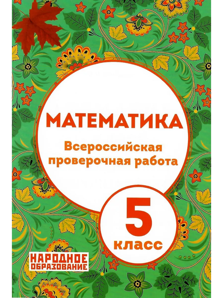 ВПР Математика 5 класс