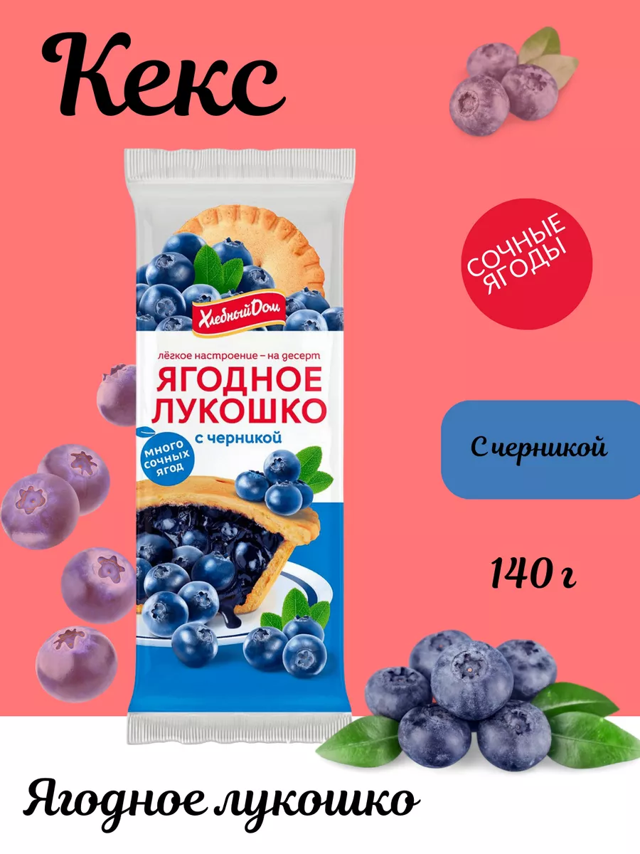 Кекс Хлебный дом с черникой купить по цене 26,93 р. в интернет-магазине  Wildberries в Беларуси | 195273950