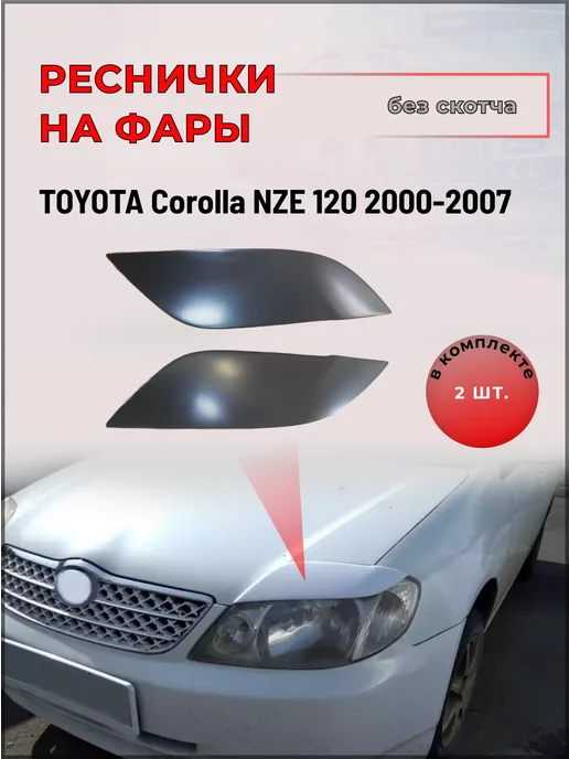 Тюнинг реснички на Toyota Corolla Fielder - купить по цене р. во Владивостоке