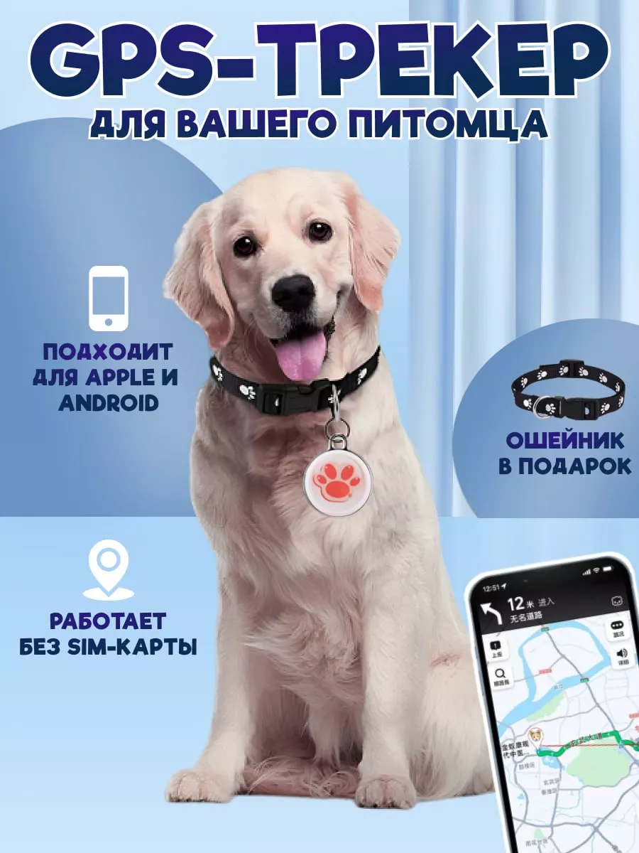 Travelera GPS трекер для домашних животных питомцев