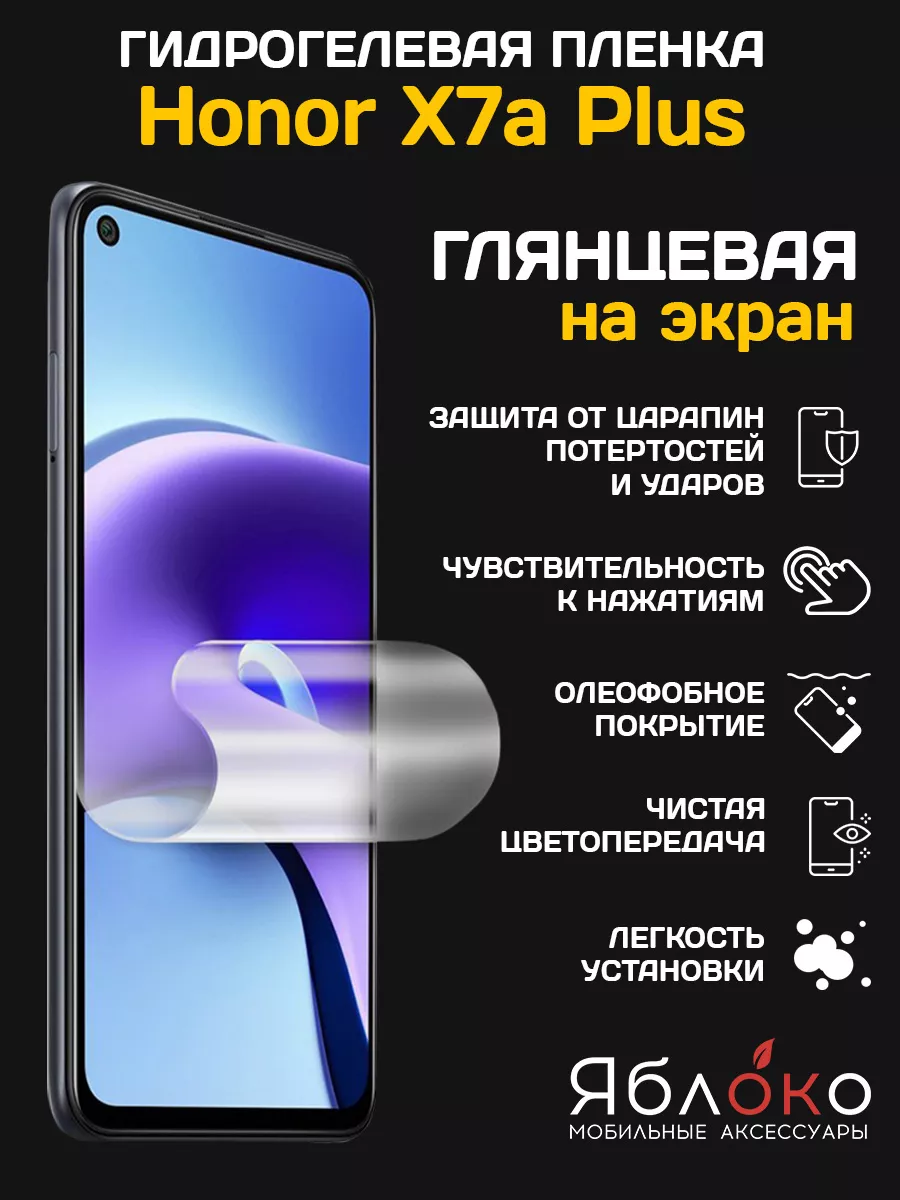 Гидрогелевая защитная пленка Honor X7a Plus, 1 шт ЯблOKо купить по цене  10,23 р. в интернет-магазине Wildberries в Беларуси | 195281885