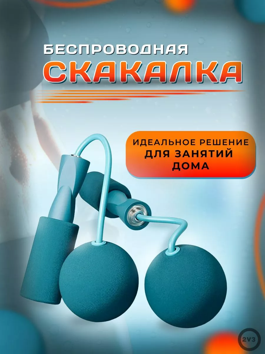 Скакалка беспроводная бесшумная умная 2V3 купить по цене 443 ₽ в  интернет-магазине Wildberries | 195284792