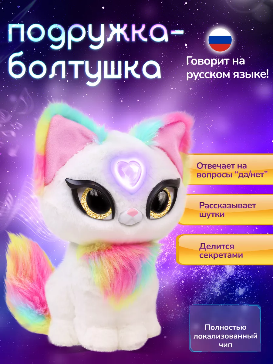 Интерактивная игрушка Волшебная кошечка Луна My Fuzzy Friends купить по  цене 4 059 ₽ в интернет-магазине Wildberries | 195287374