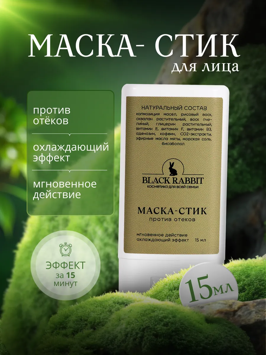 Маска-стик для лица от отеков и морщин Black rabbit cosmetics купить в  интернет-магазине Wildberries в Беларуси | 195289439