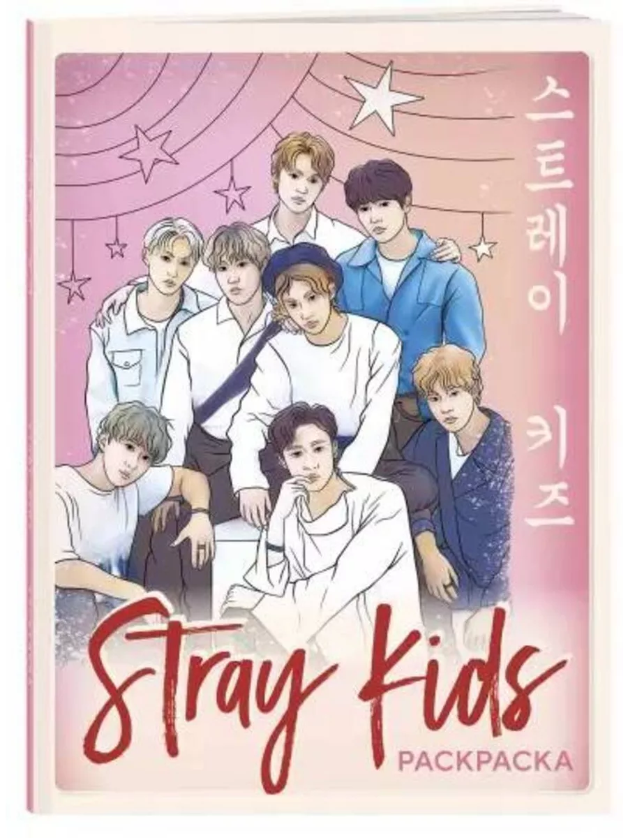 Stray kids.Раскраска с участниками одной из популярных групп Эксмо купить  по цене 61 300 сум в интернет-магазине Wildberries в Узбекистане | 195292714