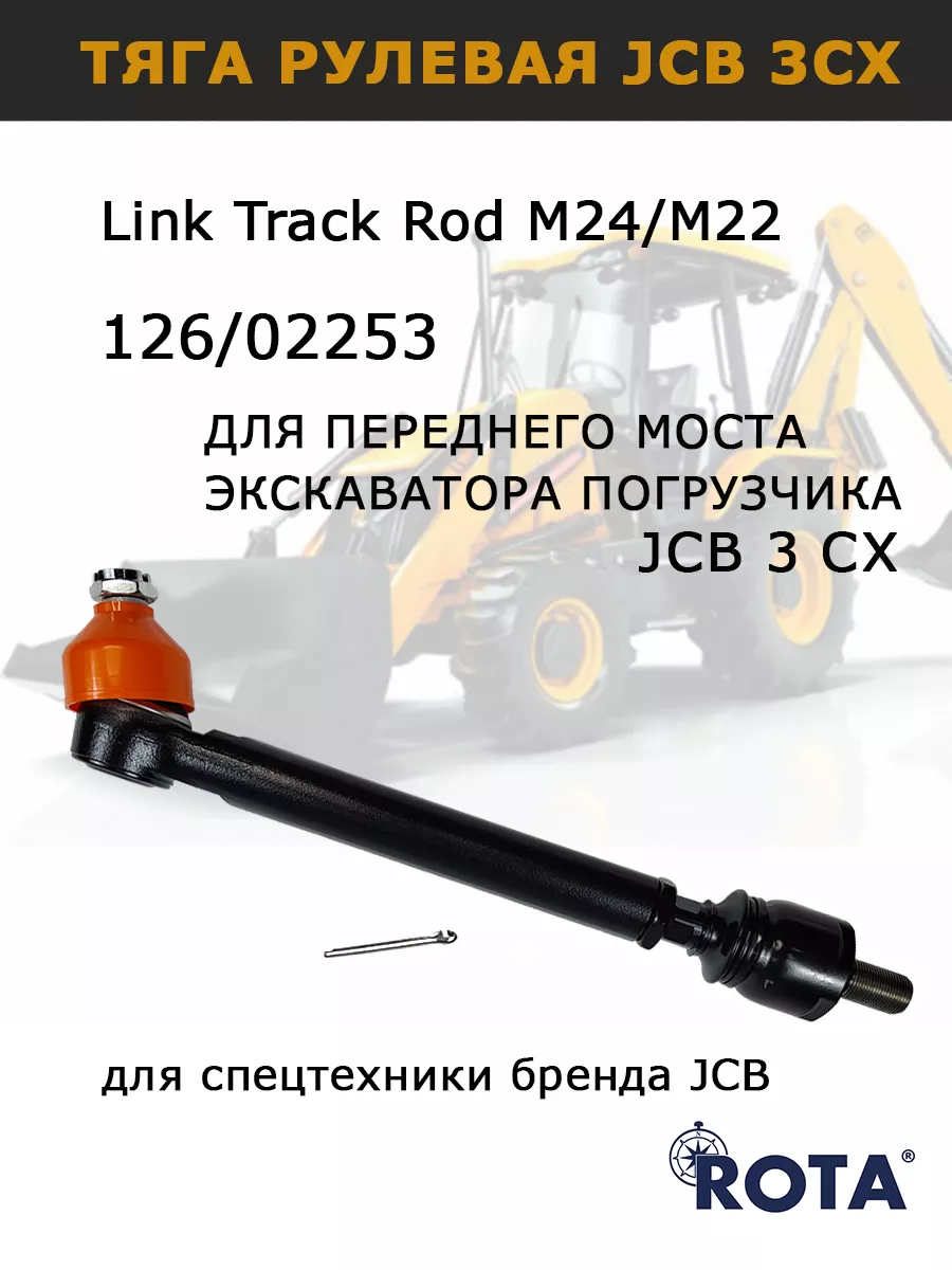 ROTA Рулевая тяга на JCB 3CX 126/02253 экскаватор