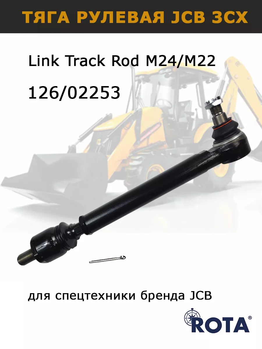 ROTA Рулевая тяга на JCB 3CX 126/02253 экскаватор