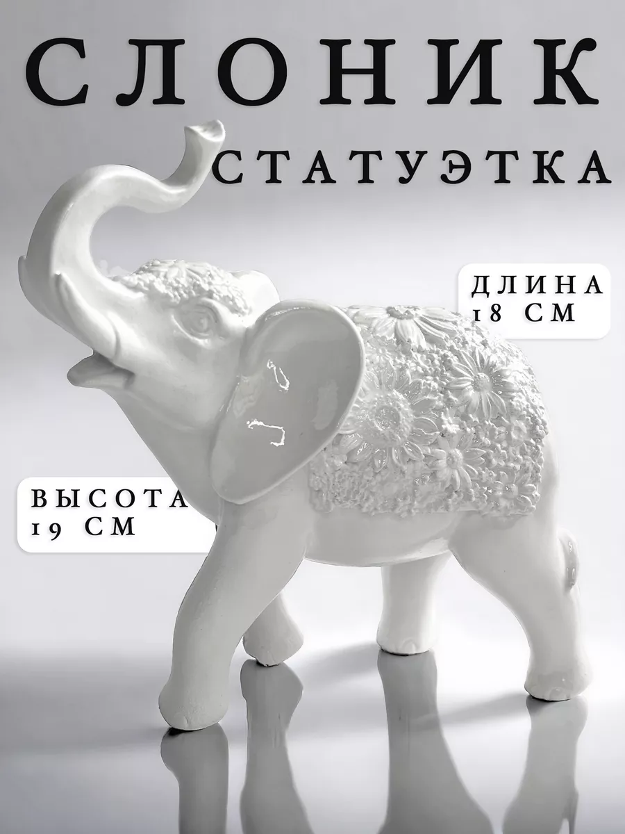 Статуэтка для интерьера Слон Гипсдекор купить по цене 52,38 р. в  интернет-магазине Wildberries в Беларуси | 195295999