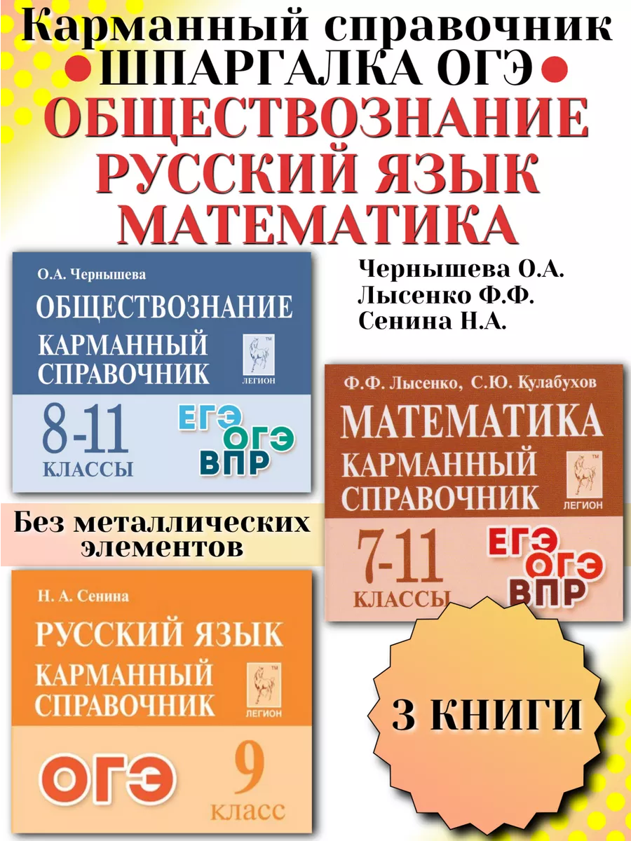 Справочник Шпаргалка ОГЭ Обществознание Математика Русский ЛЕГИОН купить по  цене 578 ₽ в интернет-магазине Wildberries | 195296035