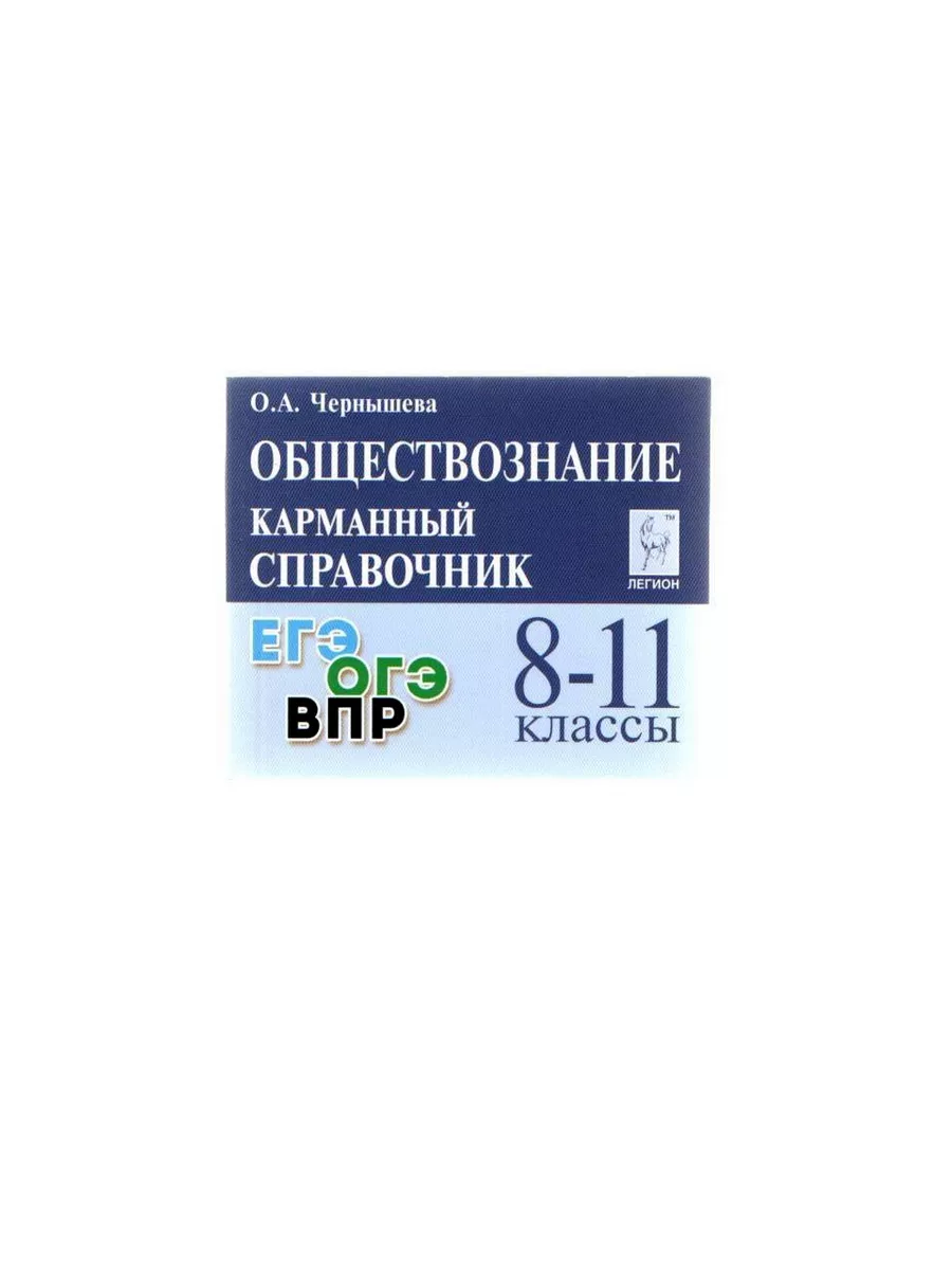 Справочник Шпаргалка ОГЭ Обществознание Математика Русский ЛЕГИОН купить по  цене 578 ₽ в интернет-магазине Wildberries | 195296035