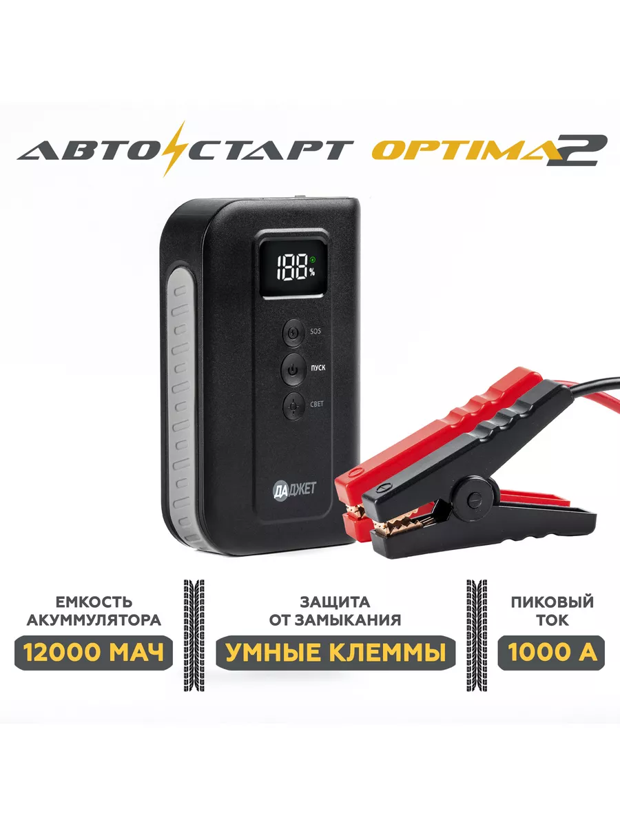 Пуско зарядное устройство Автостарт OPTIMA 2 Даджет купить по цене 4 162 ₽  в интернет-магазине Wildberries | 195297487