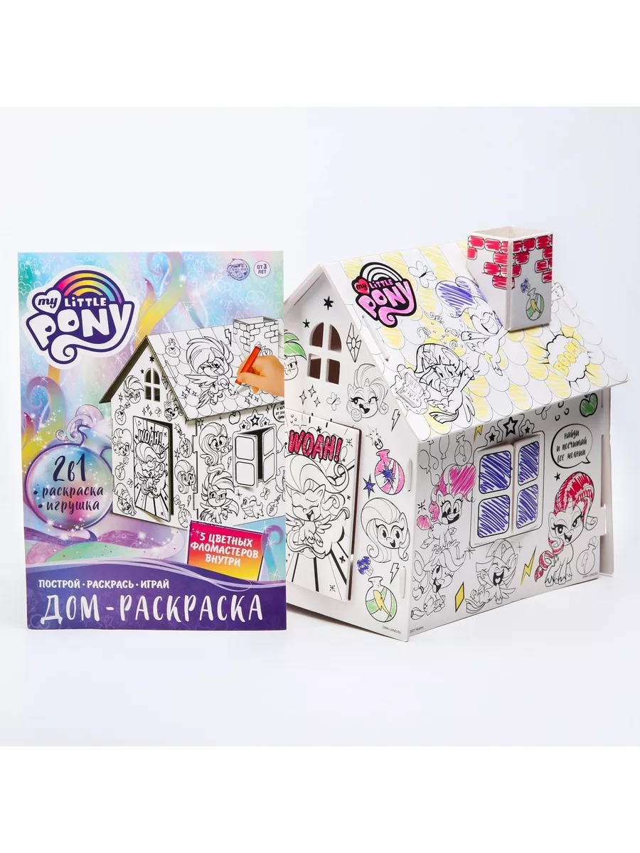 Дом-раскраска 3 в 1 My little pony, набор для творчества Игрушки Картонный  конструктор купить по цене 323 ₽ в интернет-магазине Wildberries | 195301139