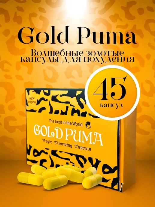 Gold Puma Magic Slimming Capsule. Золотая Пума Оригинал