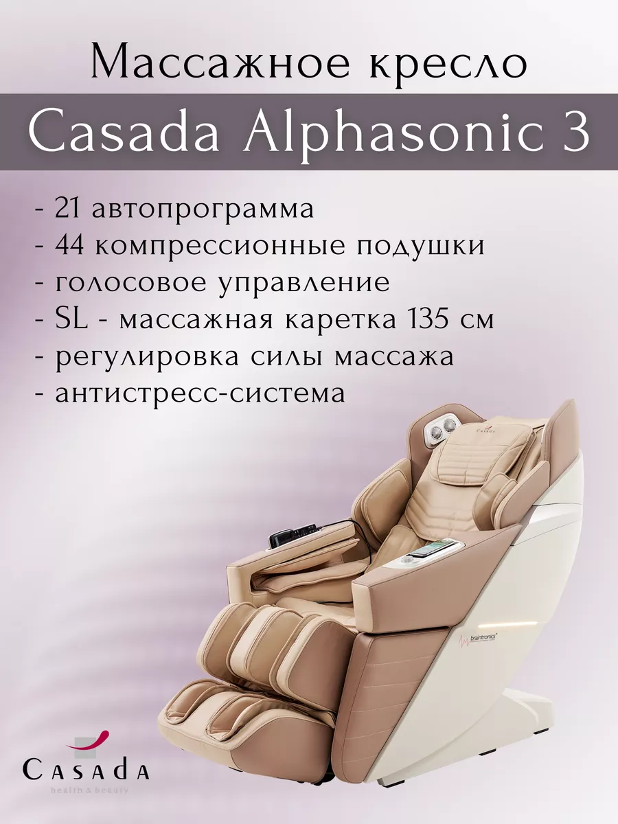 Casada Массажное кресло Alphasonic 3