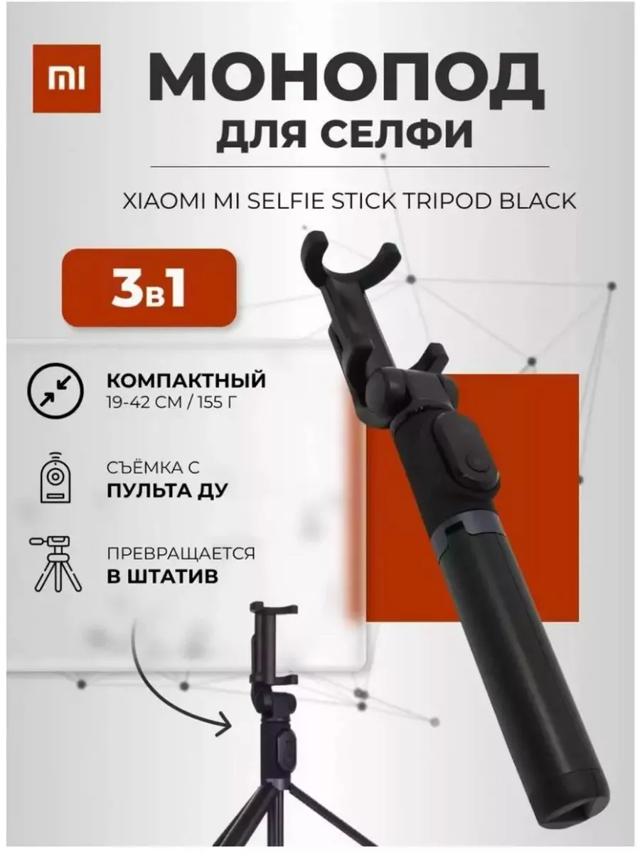 Штатив для телефона Mi Selfie Stick Tripod Black VIVO купить по цене 1 858  ₽ в интернет-магазине Wildberries | 195330572