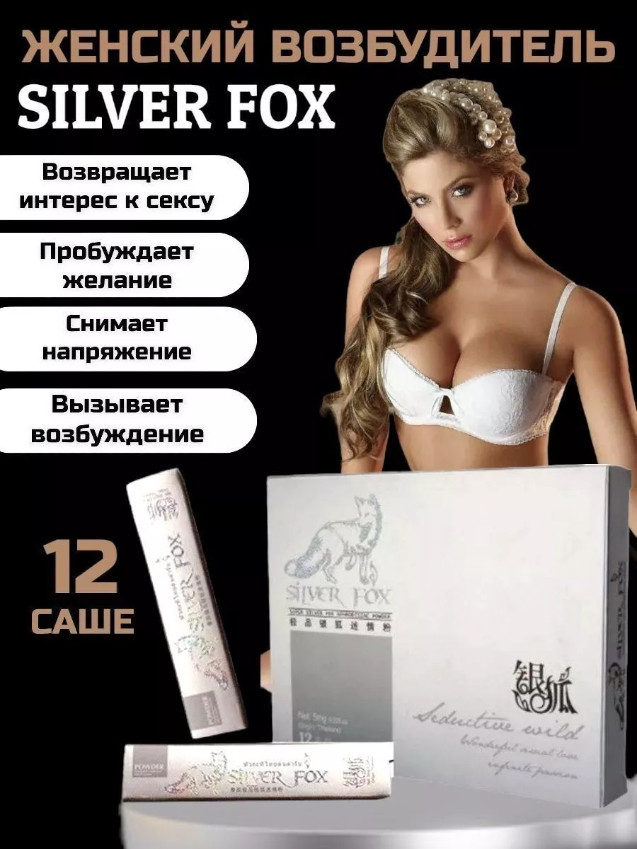 Женский возбуждающий порошок Silver Fox