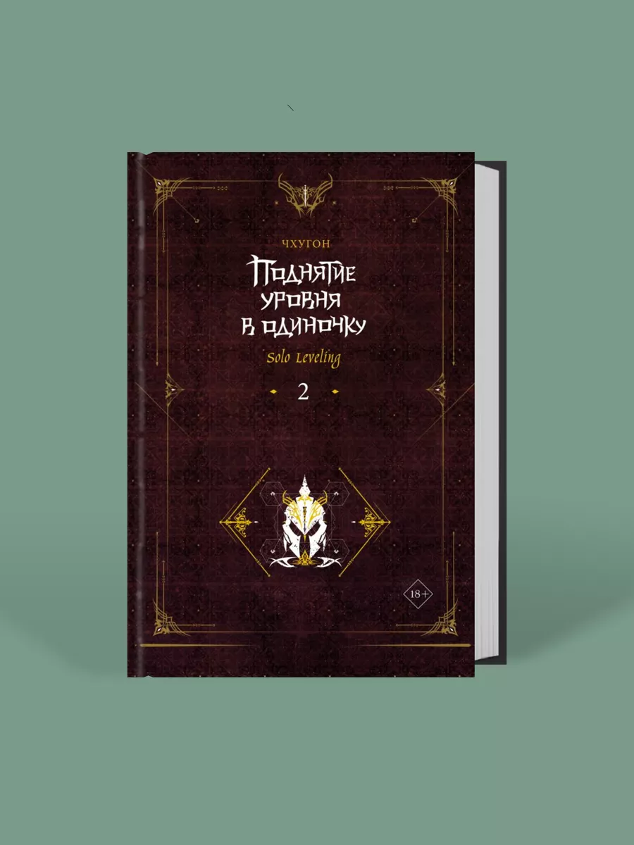 Поднятие уровня в одиночку. Solo Leveling. Книга 2 Издательство АСТ купить  по цене 19,64 р. в интернет-магазине Wildberries в Беларуси | 195337753