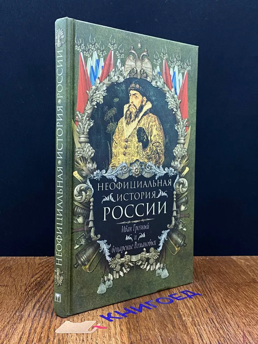 Олма-медиа групп Неофициальная история России. Иван Грозный