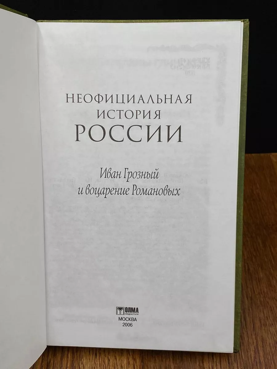 Олма-медиа групп Неофициальная история России. Иван Грозный