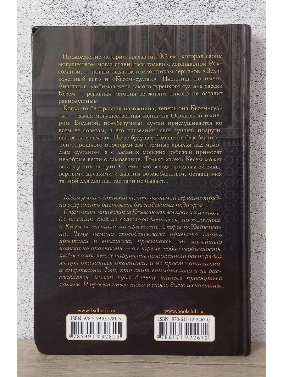 Кёсем-султан. Дорога власти - Ширин Мелек