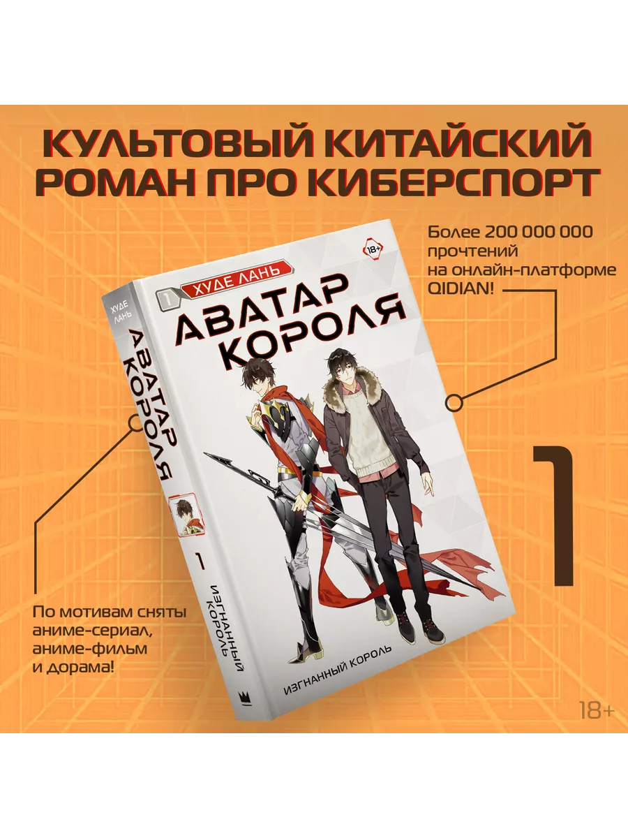 Аватар короля. Изгнанный король. Книга 1 Издательство АСТ купить по цене  24,78 р. в интернет-магазине Wildberries в Беларуси | 195352109