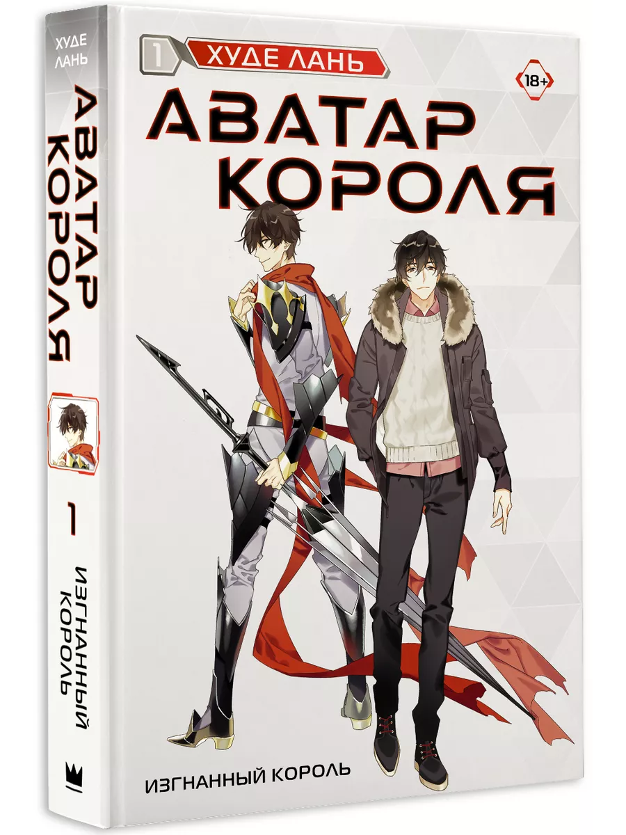 Аватар короля. Изгнанный король. Книга 1 Издательство АСТ купить по цене  28,69 р. в интернет-магазине Wildberries в Беларуси | 195352109