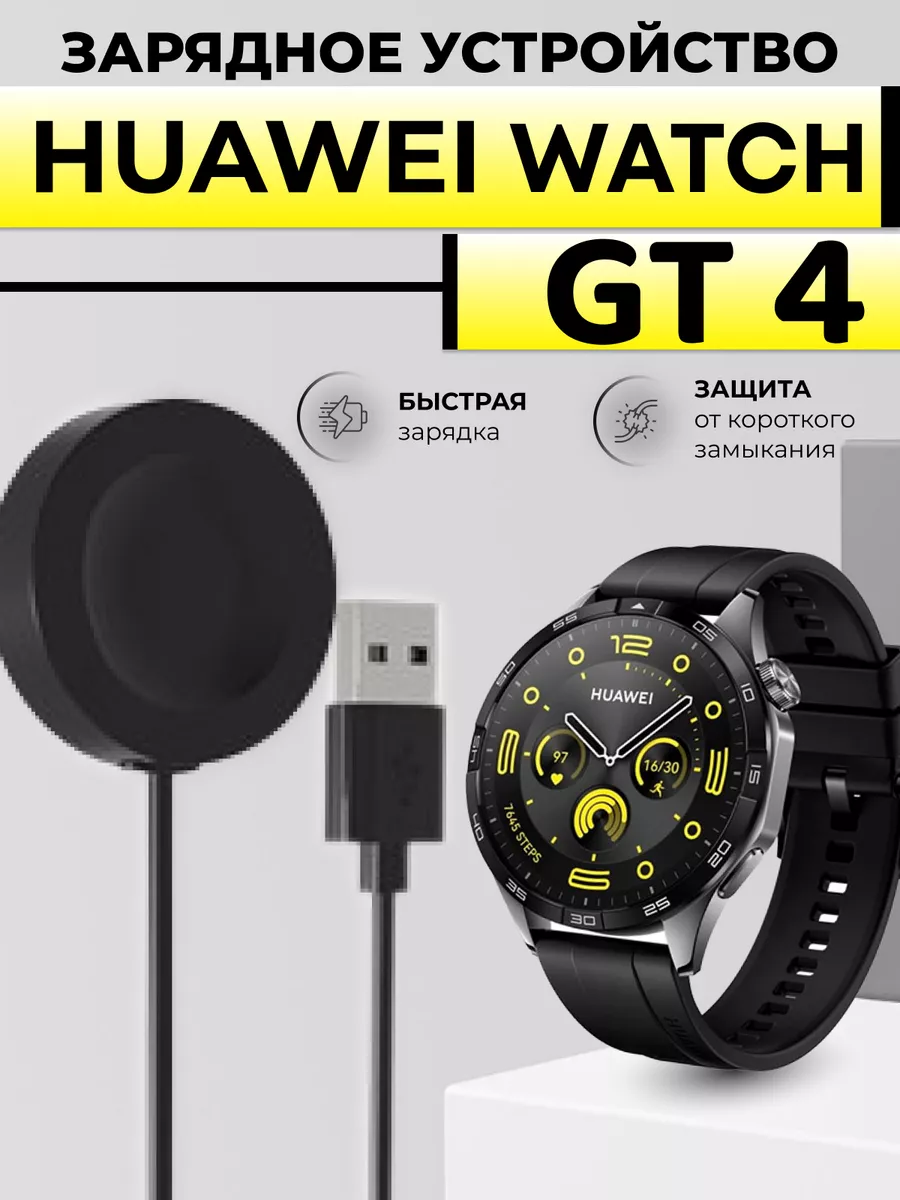 Зарядное устройство для huawei watch gt 4 Technosmartparts купить по цене  19,50 р. в интернет-магазине Wildberries в Беларуси | 195356436