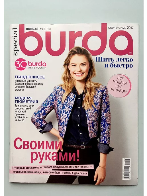 Книга: Burda. Мой курс по шитью для начинающих ** 