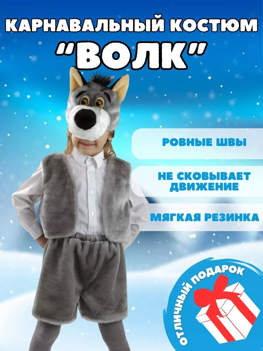 Костюм волка