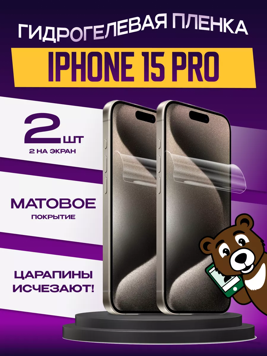 Гидрогелевая пленка на экран iPhone 15 Pro матовая 2 шт NAMOBILE купить по  цене 10,81 р. в интернет-магазине Wildberries в Беларуси | 195363864