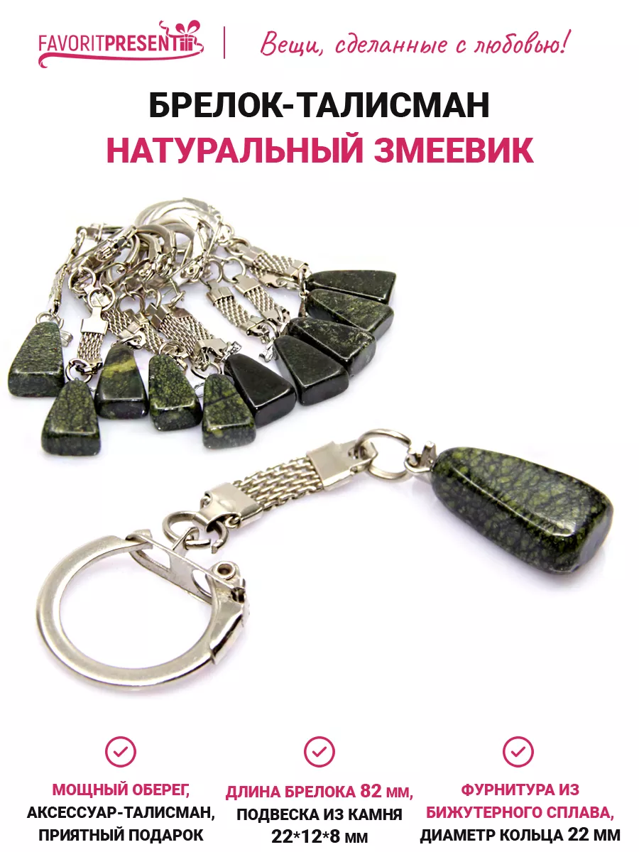 FAVORITPRESENT Брелок на ключи с камнем оберег