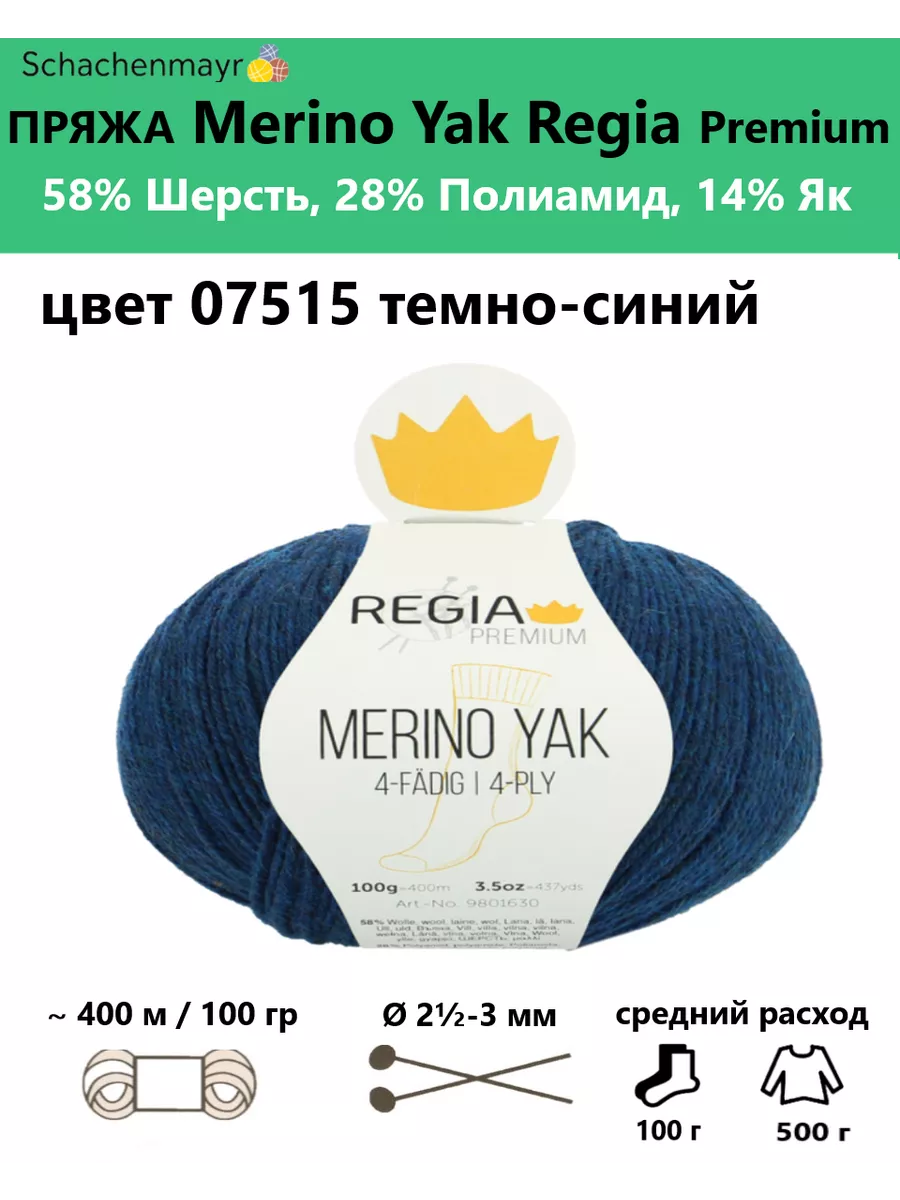 Schachenmayr Regia Пряжа носочная для вязания Merino Yak 4-fadig Regia  Premium