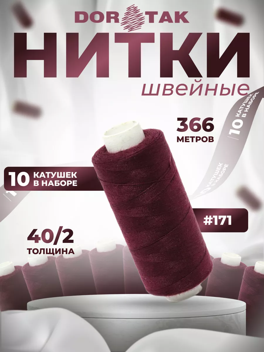 Dor Tak Нитки для шитья на машинке 10шт 40/2 цв 171