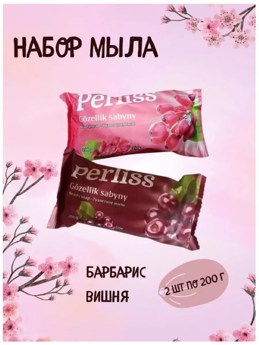 Набор мыла Perliss купить по цене 420 ₽ в интернет-магазине Wildberries |  195368380