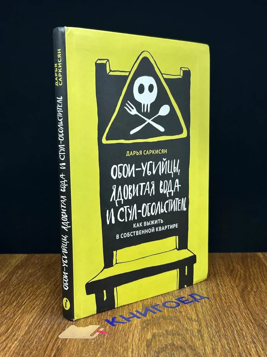 Обои-убийцы, ядовитая вода и стул-обольститель Индивидуум паблишинг купить  по цене 783 ₽ в интернет-магазине Wildberries | 195378577