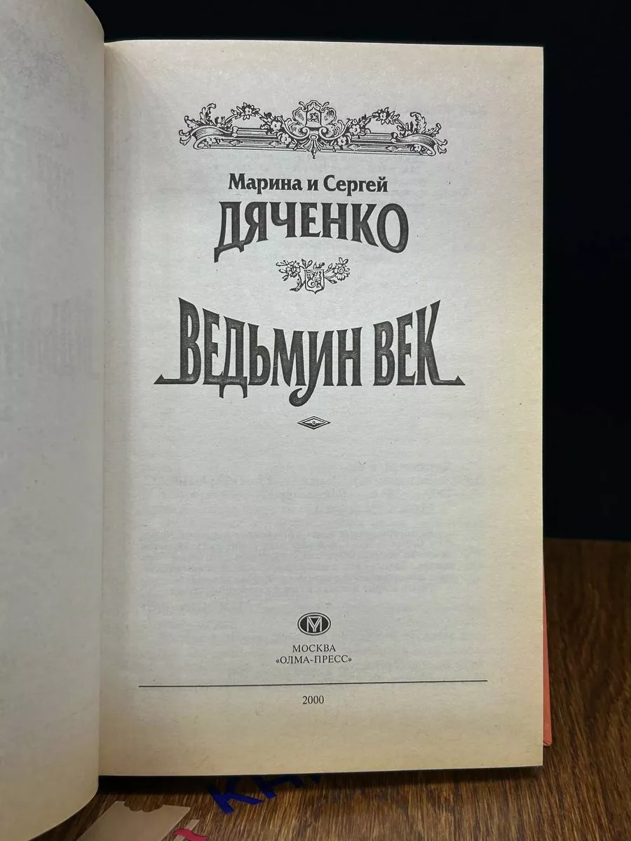 Олма-Пресс Ведьмин век