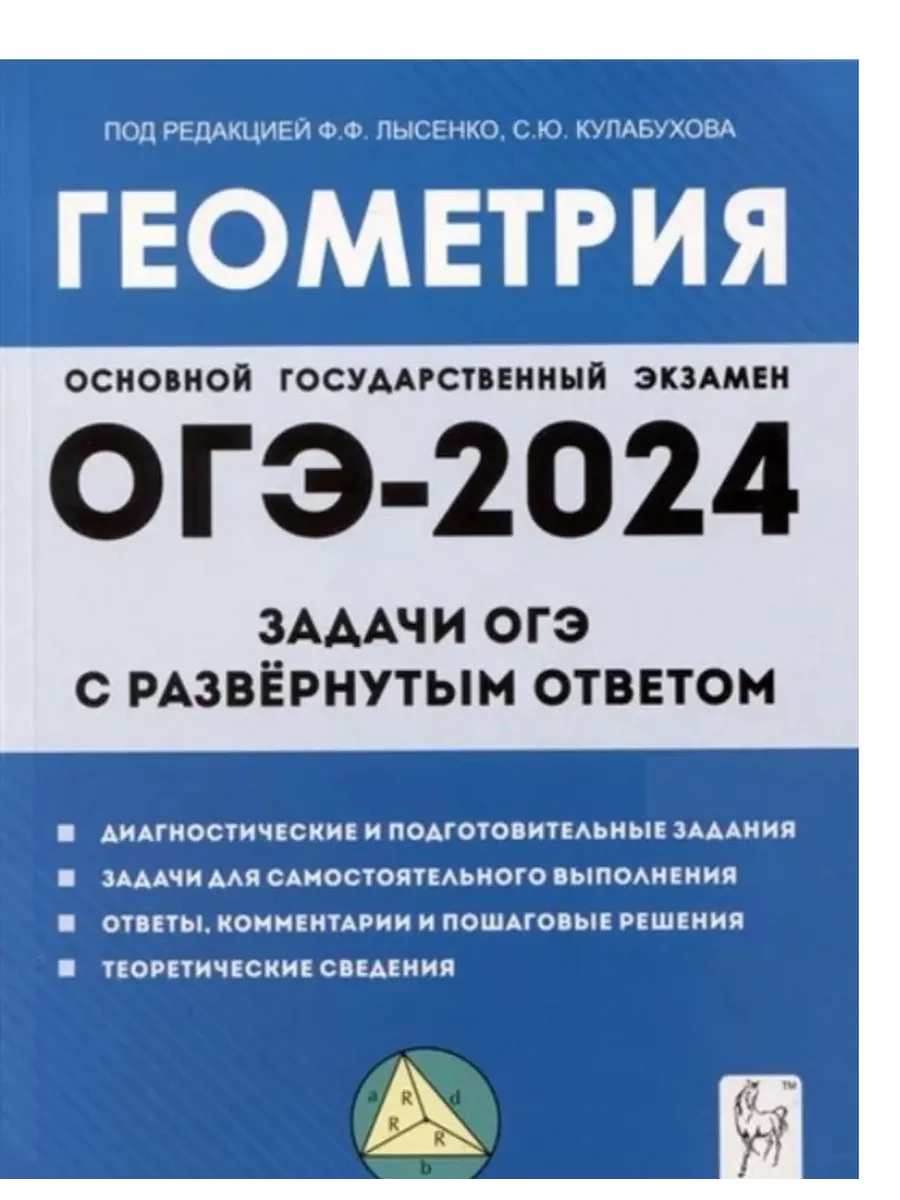 Математика ОГЭ 2024 Геометрия Задачи с развернутым ответом Легион купить по  цене 314 ₽ в интернет-магазине Wildberries | 195384289