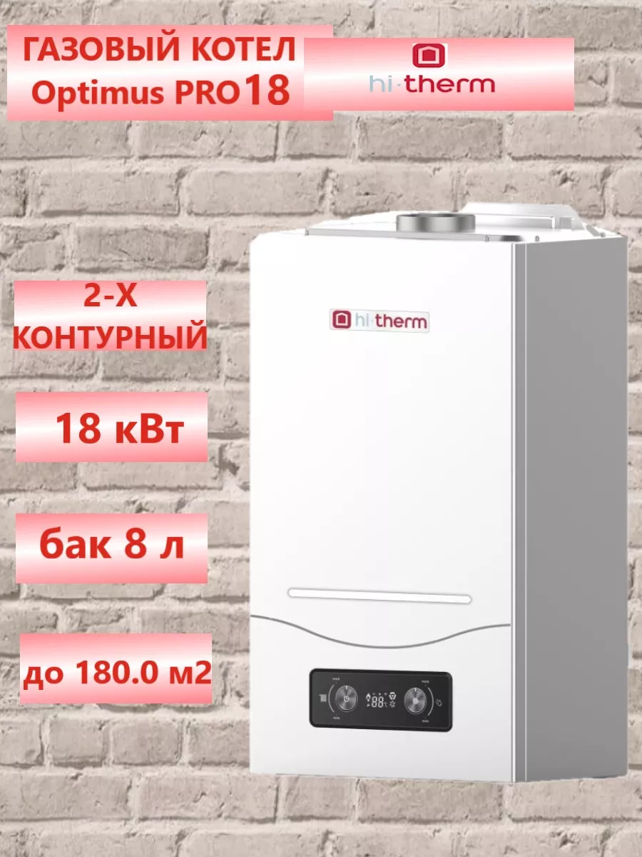 Hi-Therm Настенный двухконтурный газовый котел OPTIMUS PRO 18