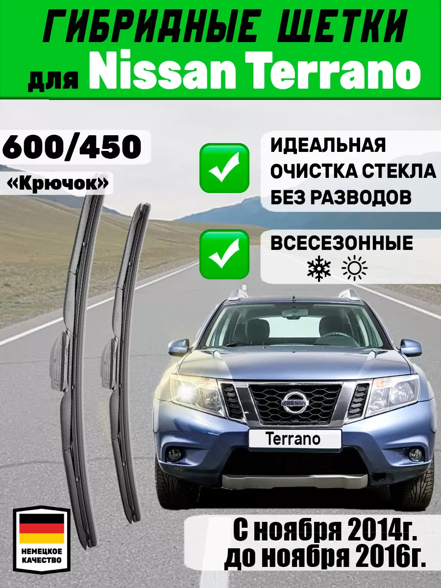 Автотовары-Даром 77 Щетки стеклоочистителя 600мм 450мм для Nissan Terrano