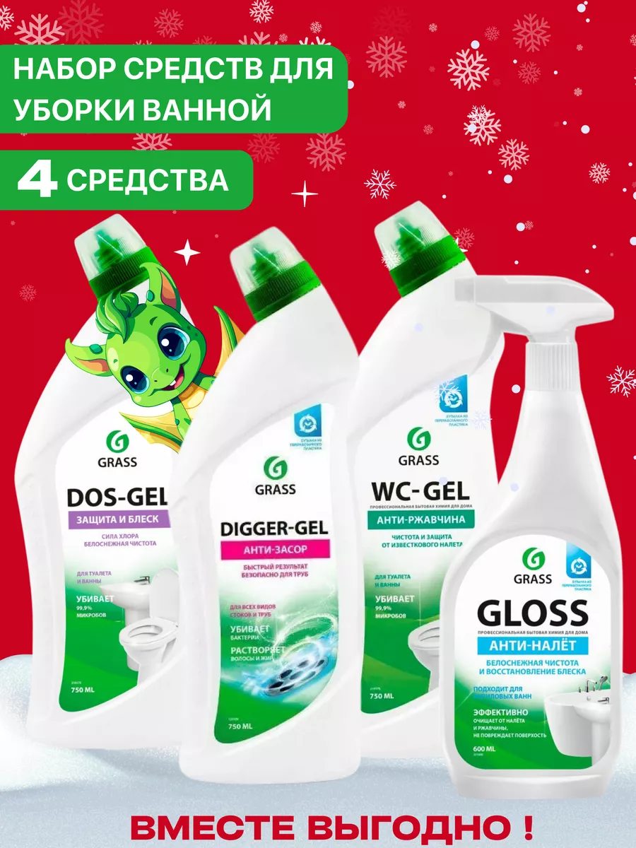 GRASS Набор чистящих средств Gloss WC, DOS, DIGGER Gel