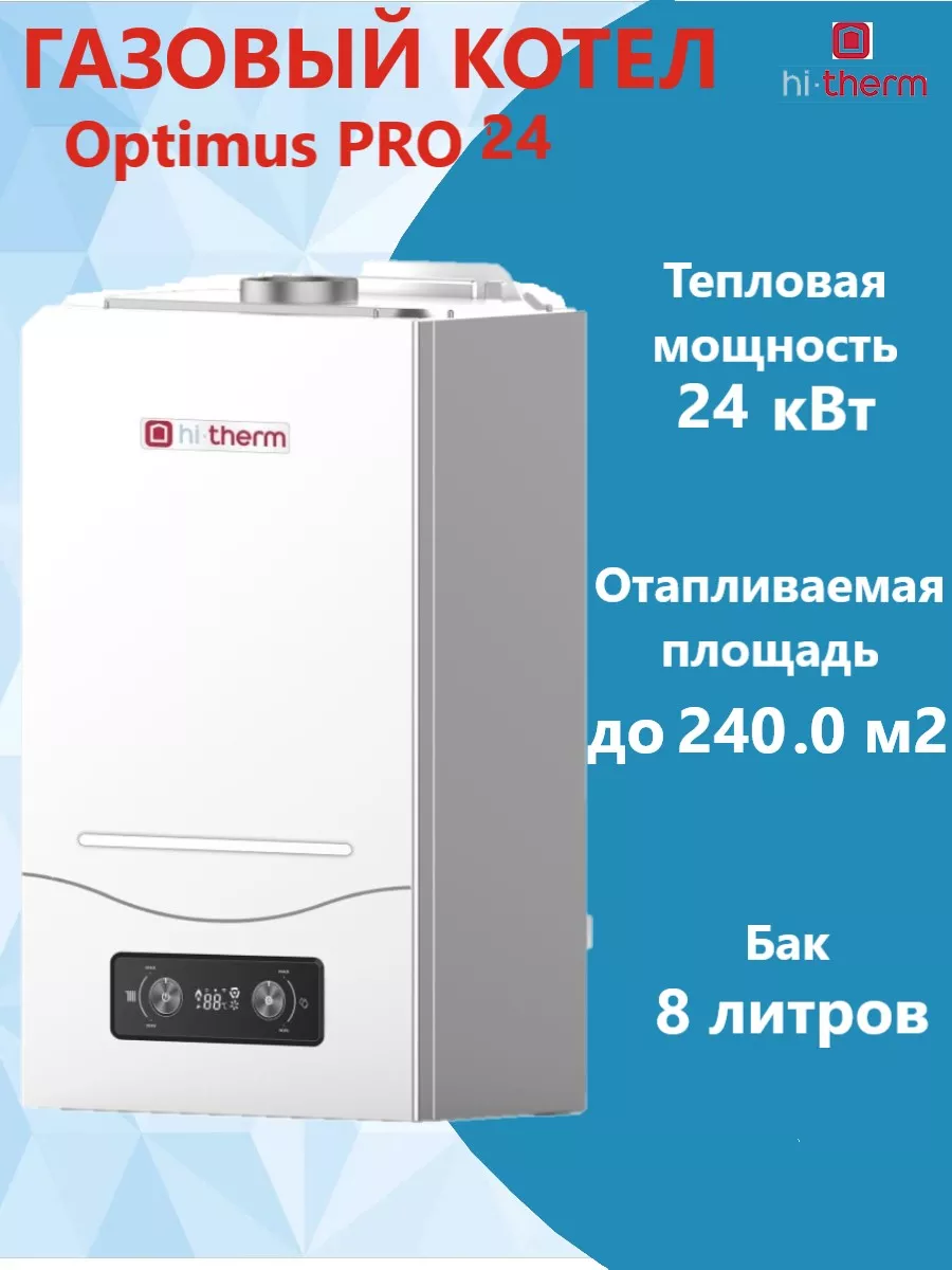 Настенный двухконтурный газовый котел OPTIMUS PRO 24 Hi-Therm купить по  цене 40 998 ₽ в интернет-магазине Wildberries | 195396908