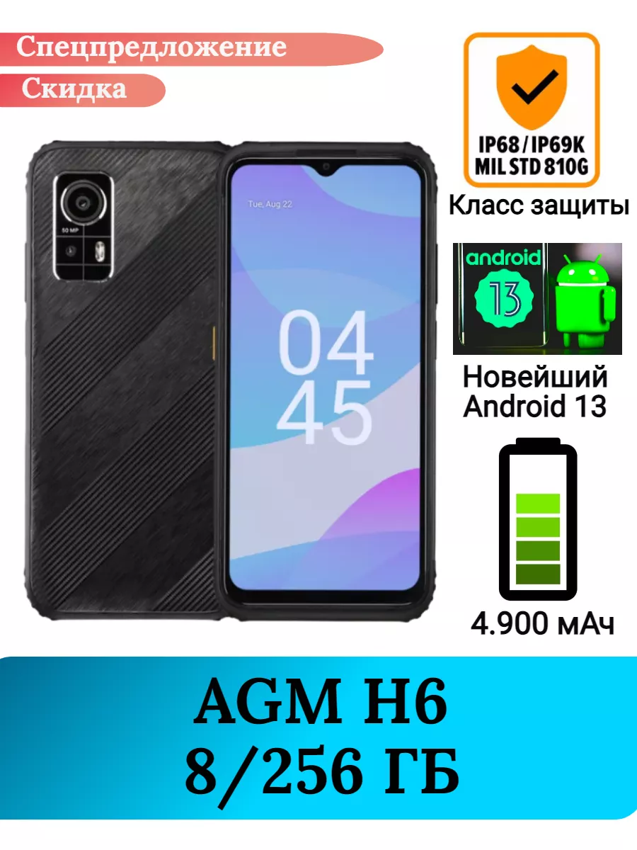 Защищенный смартфон H6, 8+256 Gb AGM купить по цене 619,18 р. в  интернет-магазине Wildberries в Беларуси | 195423344