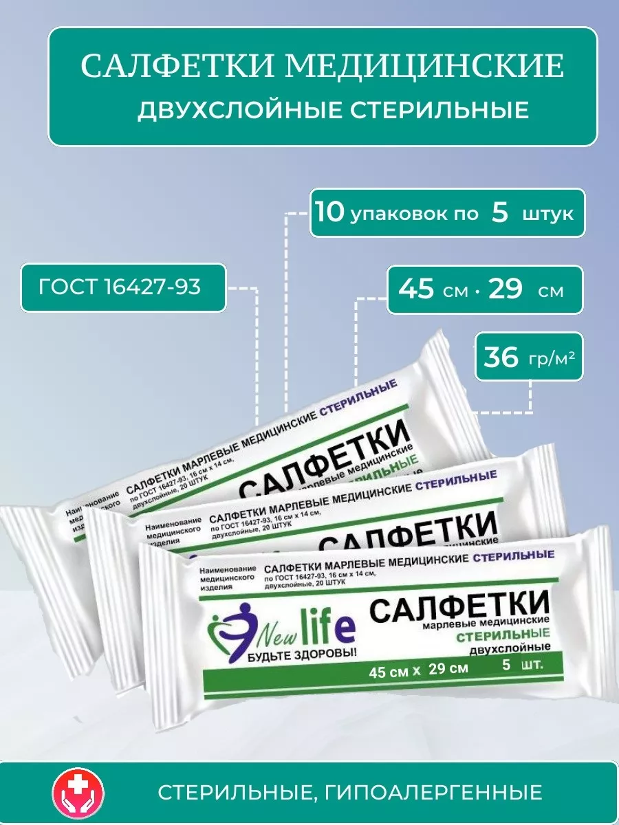 Салфетки медицинские марлевые стерильные 45х29 см 10 уп NewLife купить по  цене 593 ₽ в интернет-магазине Wildberries | 195429981