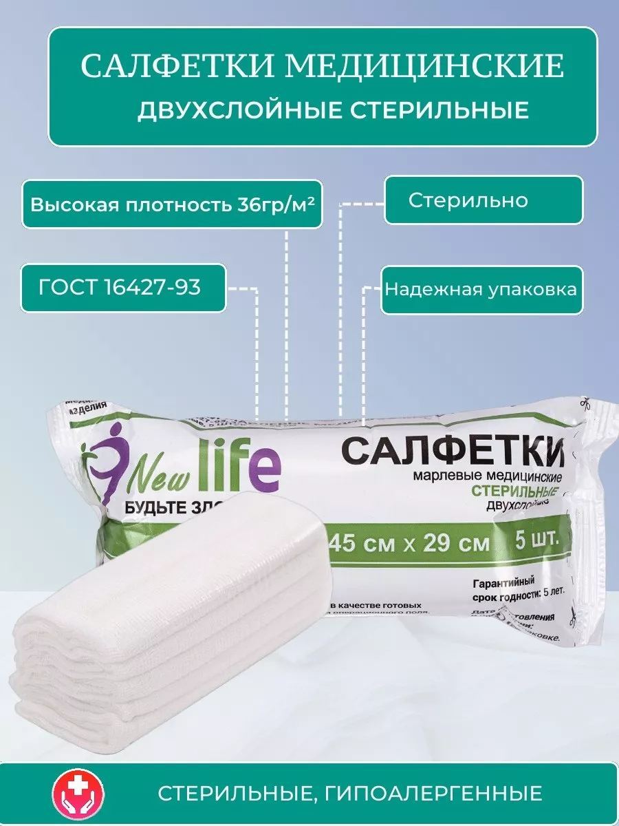 Салфетки медицинские марлевые стерильные 45х29 см 10 уп NewLife купить по  цене 593 ₽ в интернет-магазине Wildberries | 195429981