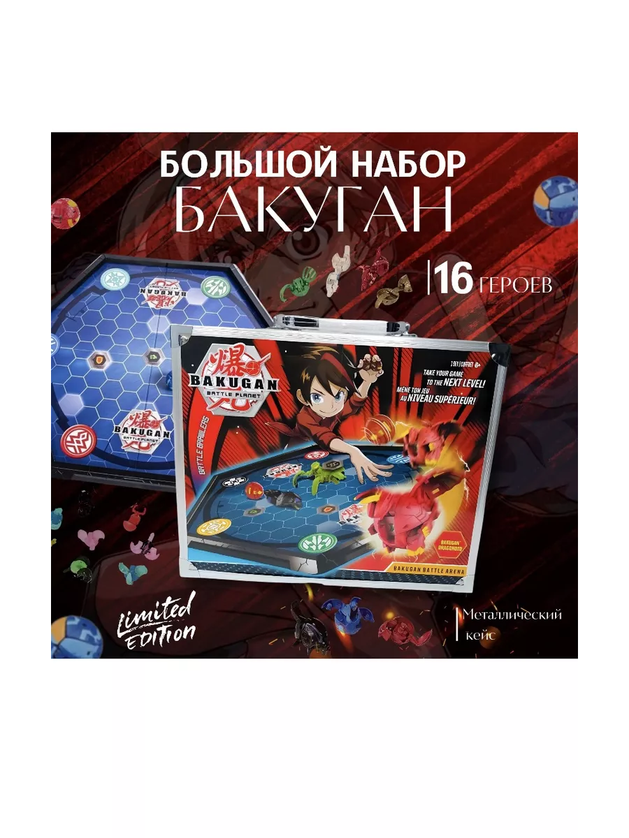 Бакуган Большой набор бакуганов в кейсе 16 штук ToysandGames купить по цене  98,51 р. в интернет-магазине Wildberries в Беларуси | 195443820